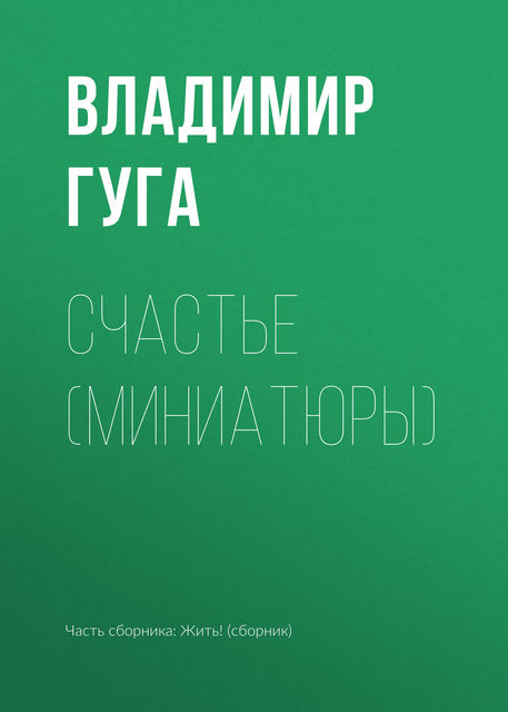 Счастье (миниатюры), Владимир Гуга