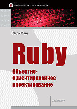 Ruby. Объектно-ориентированное проектирование, 
