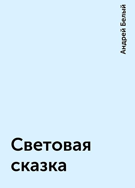 Световая сказка, Андрей Белый