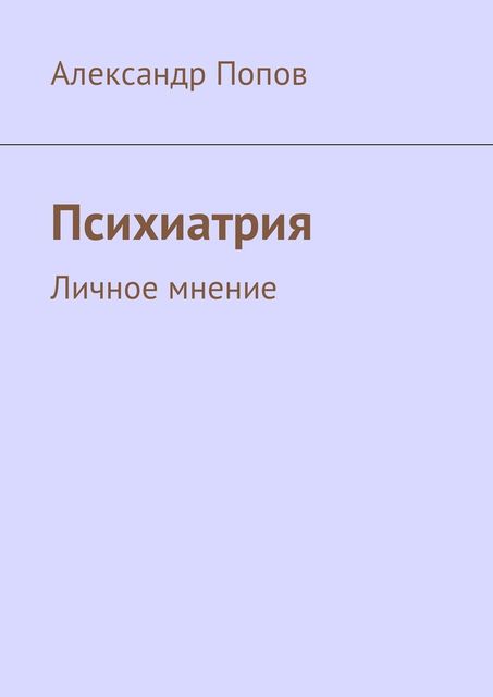 Психиатрия, Александр Попов
