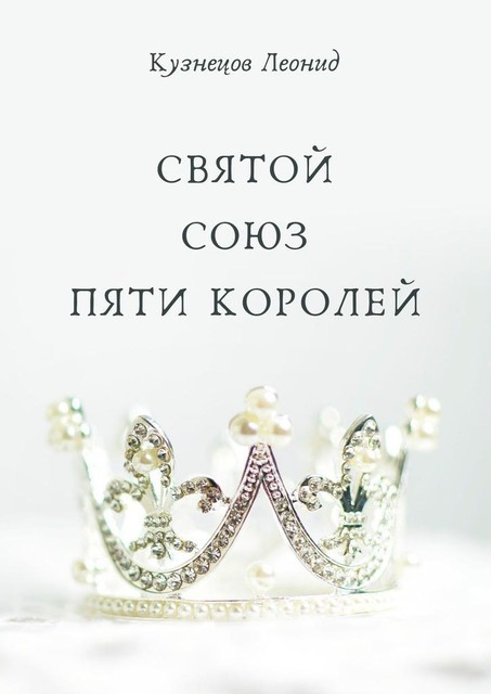 Святой союз пяти королей, Леонид Кузнецов