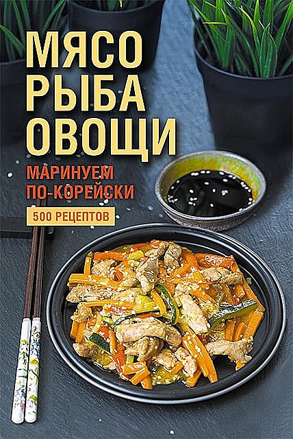 Мясо, рыба овощи: маринуем по-корейски. 500 рецептов, Наталия Юрьевна Попович