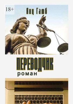 Переводчик, Екатерина Кармазина