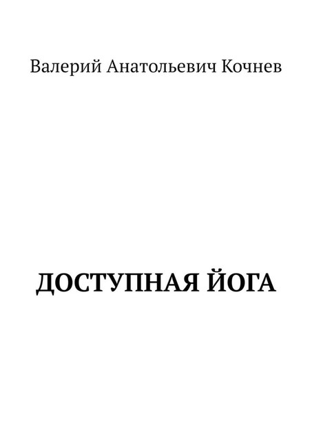 Доступная йога, Валерий Кочнев