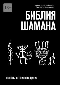 Библия шамана. Основы вероисповедания, Владислав Голенецкий, Светлана Голенецкая