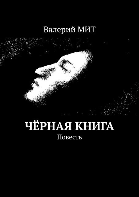 Черная книга, Валерий Мит