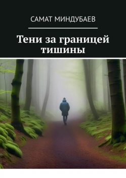 Тени за границей тишины, Самат Миндубаев