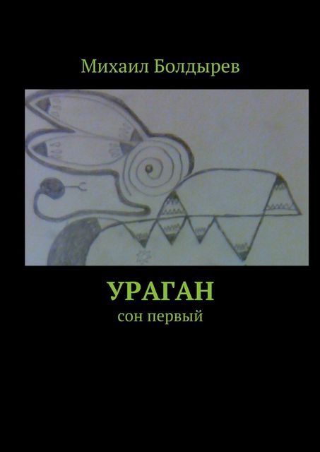 Ураган, Михаил Болдырев