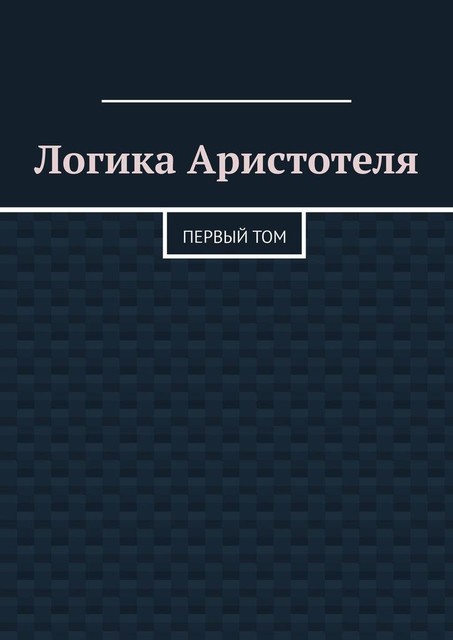 Логика Аристотеля. Первый том, Валерий Антонов