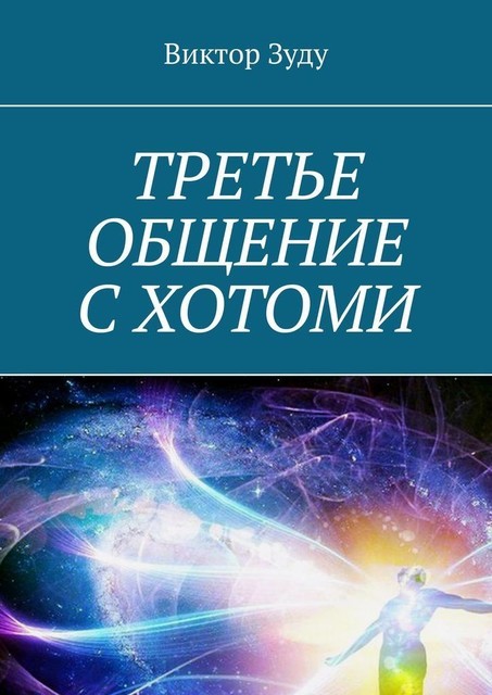 Третье общение с Хотоми, Виктор Зуду
