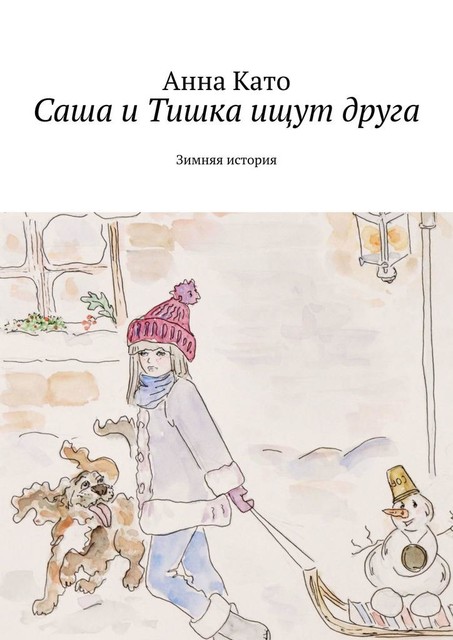 Саша и Тишка ищут друга. Зимняя история, Анна Като