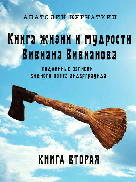 Книга жизни и мудрости Вивиана Вивианова. Подлинные записки видного поэта андерграунда. Книга вторая, Анатолий Курчаткин