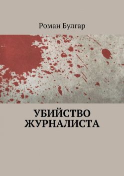 Убийство журналиста, Роман Булгар