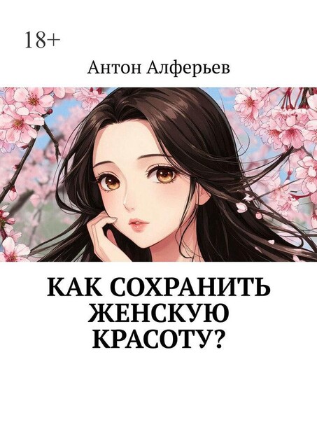 Как сохранить женскую красоту, Антон Алферьев