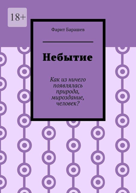 Небытие. Как из ничего появлялась природа, мироздание, человек, Фарит Барашев
