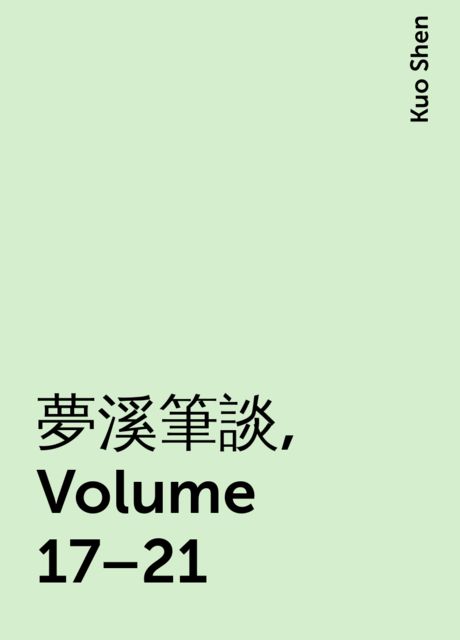 夢溪筆談, Volume 17–21, Kuo Shen