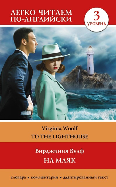 На маяк. Уровень 3 = To the Lighthouse, Virginia Woolf