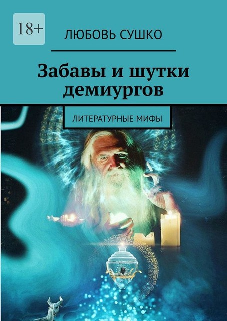 Забавы и шутки демиургов. Забавное литературоведение, Любовь Сушко