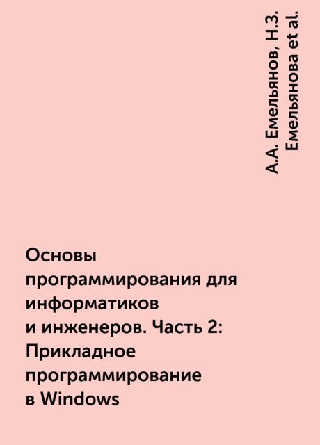 Основы программирования для информатиков и инженеров. Часть 2: Прикладное программирование в Windows, А.А. Емельянов, Н.З. Емельянова, Ю.Н. Сальников