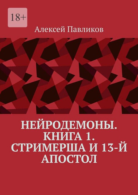 НейроДемоны. Книга 1. Стримерша и 13-й апостол, Алексей Павликов