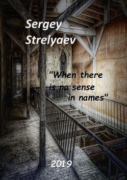 When there is no sense in names, Sergey Strelyaev