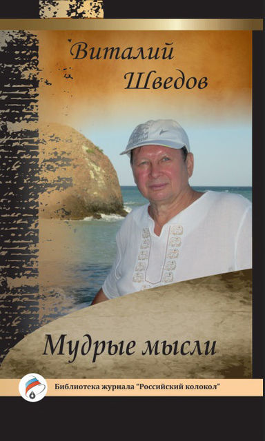 Мудрые мысли, Виталий Шведов