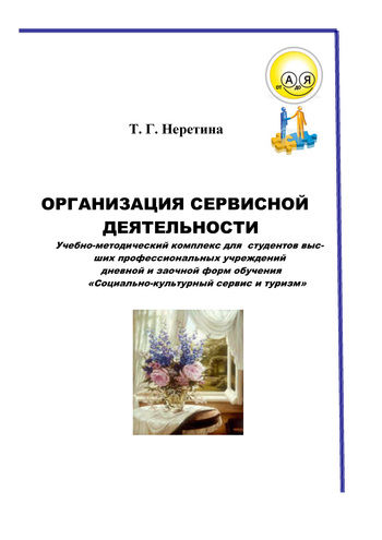 Организация сервисной деятельности, Татьяна Неретина