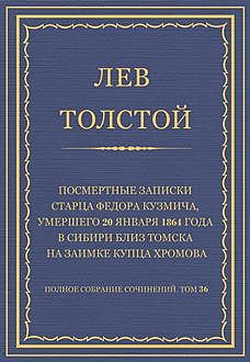 Посмертные записки старца Федора Кузмича, умершего 20 января 1864 года в Сибири близ Томска на заимке купца Хромова, Лев Толстой