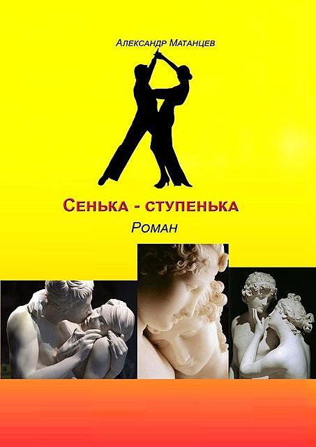 Сенька-ступенька, Александр Матанцев