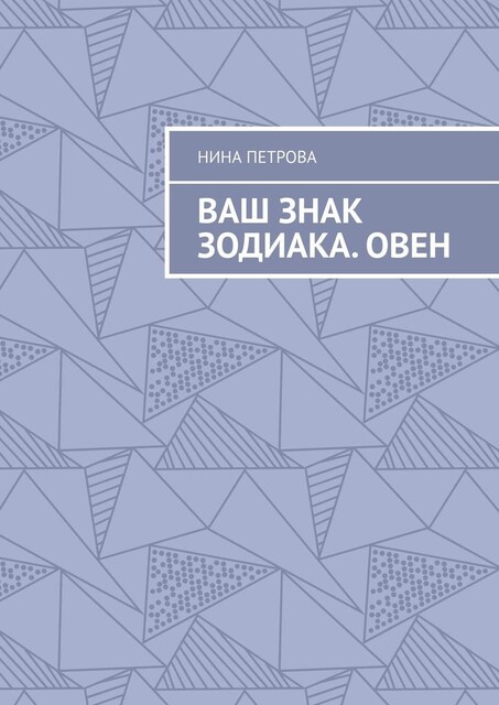 Ваш знак зодиака. Овен, Нина Петрова