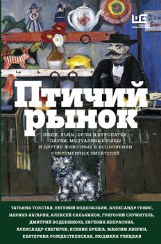 Птичий рынок, Александр Генис, Людмила Улицкая, Павел Крусанов, Татьяна Толстая, Александр Кабаков, Анна Матвеева, Олег Зоберн, Наринэ Абгарян, Дмитрий Воденников, Евгений Водолазкин, Елена Шубина, Екатерина Рождественская, Алла Шлыкова