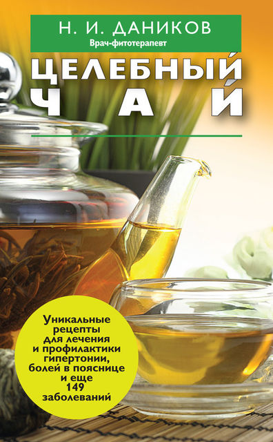 Целебный чай, Николай Даников