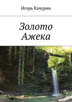 Золото Ажека, Игорь Качурин