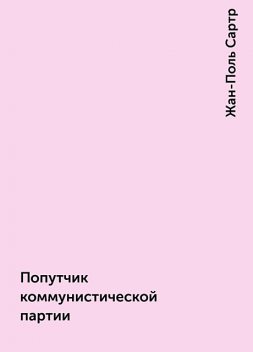 Попутчик коммунистической партии, Жан-Поль Сартр