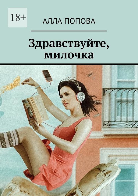 Здравствуйте, милочка, Алла Попова