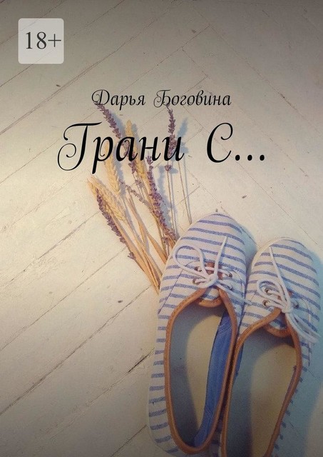 Грани С, Дарья Боговина