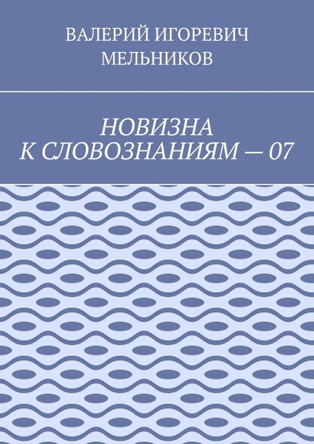 НОВИЗНА К СЛОВОЗНАНИЯМ — 10, Валерий Мельников