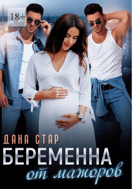 Беременна от мажоров, Дана Стар