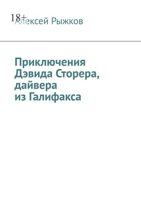 Приключения Дэвида Сторера, дайвера из Галифакса, Alex Ray