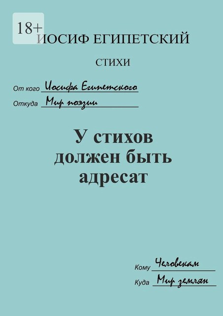 У стихов должен быть адресат, Иосиф Египетский