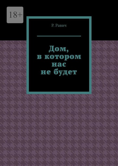 Дом, в котором нас не будет, Наоми Эдкинс