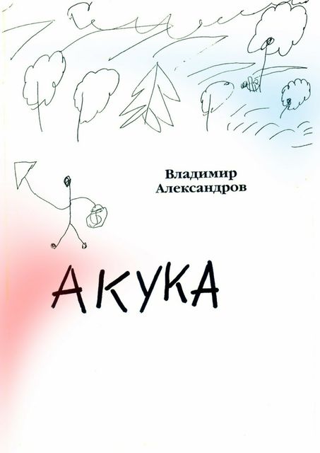 Акука, Владимир Александров