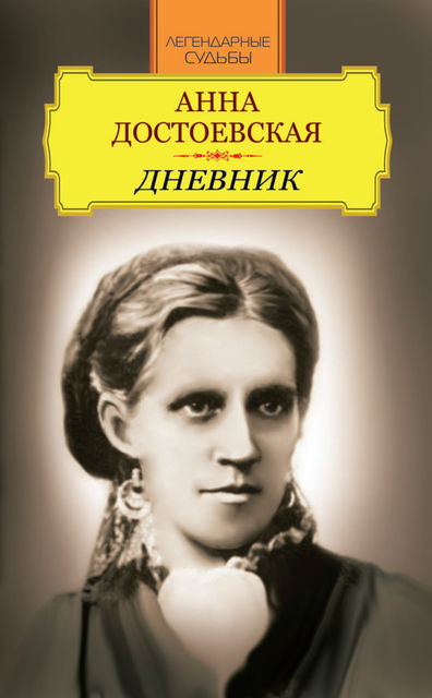 Дневник жены Достоевского, которая помогала писателю сочинять произведения и спасала его от игровой зависимости. Анна Достоевская «Дневник»