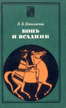 Конь и всадник (пути и судьбы), Вера Ковалевская