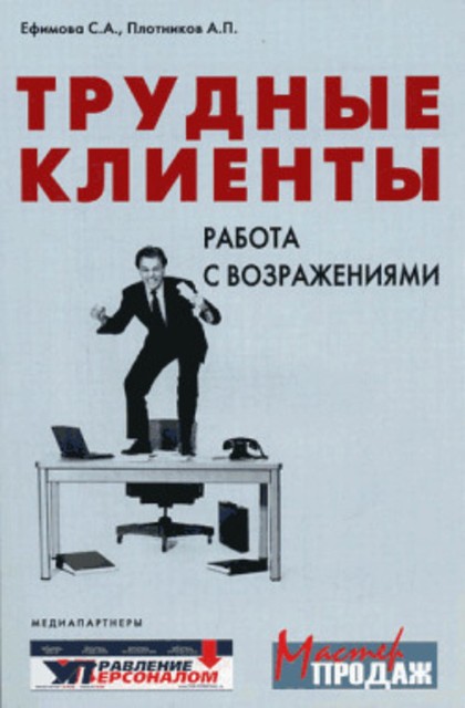 Трудные клиенты – работа с возражениями, Светлана Ефимова, Аркадий Плотников