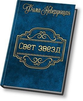 Свет звезд, Фома Неверующая