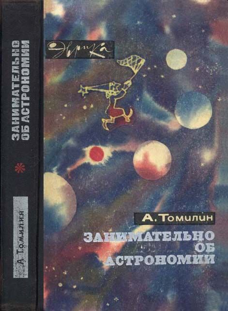 Занимательно об астрономии, Анатолий Томилин