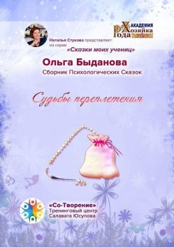 Судьбы переплетения, Ольга Быданова