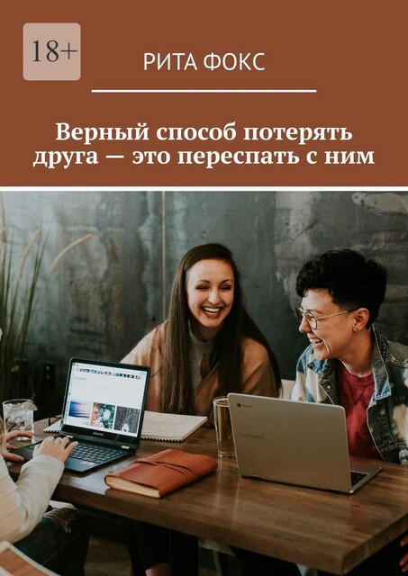 Верный способ потерять друга — это переспать с ним, Рита Фокс
