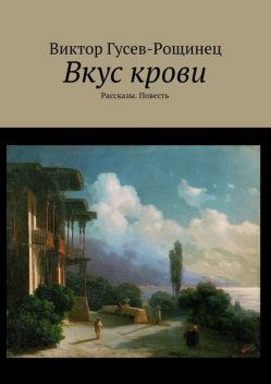 Вкус крови, Виктор Гусев-Рощинец